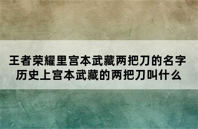 王者荣耀里宫本武藏两把刀的名字 历史上宫本武藏的两把刀叫什么